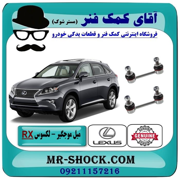 میل موجگیر عقب لکسوس RX350 مدل 2010-2015 برند اصلی تویوتا جنیون